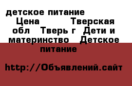 детское питание nistogen1 › Цена ­ 800 - Тверская обл., Тверь г. Дети и материнство » Детское питание   
